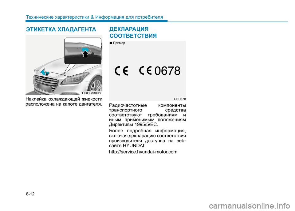 Hyundai Genesis 2014 Инструкция по эксплуатации (in Russian) 8-12
Технические характеристики & Информация для потребителя
Наклейка охлаждающей жидкости
расположена на ка Hyundai Genesis 2014 Инструкция по эксплуатации (in Russian) 8-12
Технические характеристики & Информация для потребителя
Наклейка охлаждающей жидкости
расположена на ка