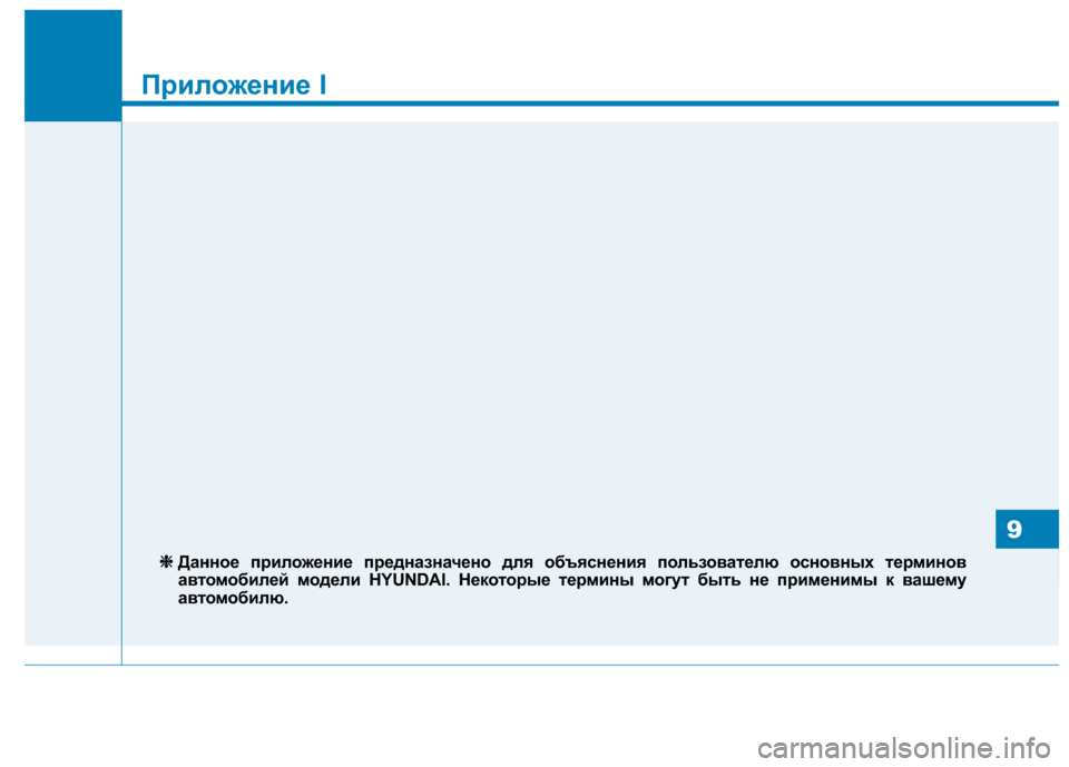 Hyundai Genesis 2014 Инструкция по эксплуатации (in Russian) Приложение I
9
Приложение I
❈ ❈
Данное приложение предназначено для объяснения пользователю основных термин Hyundai Genesis 2014 Инструкция по эксплуатации (in Russian) Приложение I
9
Приложение I
❈ ❈
Данное приложение предназначено для объяснения пользователю основных термин