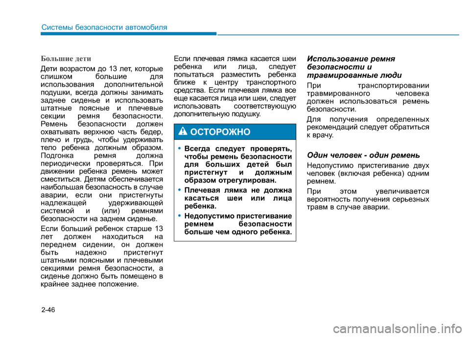 Hyundai Genesis 2014  Инструкция по эксплуатации (in Russian) 2-46
Системы безопасности автомобиля
Большие дети
Дети возрастом до 13 лет, которые
слишком большие для
использ