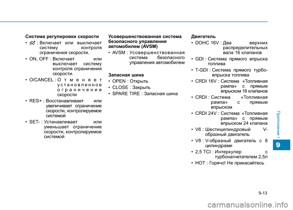 Hyundai Genesis 2014 Инструкция по эксплуатации (in Russian) Система регулировки скорости
• : Включает или выключает
систему контроля
ограничения скорости.
• ON, OFF : Вклю Hyundai Genesis 2014 Инструкция по эксплуатации (in Russian) Система регулировки скорости
• : Включает или выключает
систему контроля
ограничения скорости.
• ON, OFF : Вклю