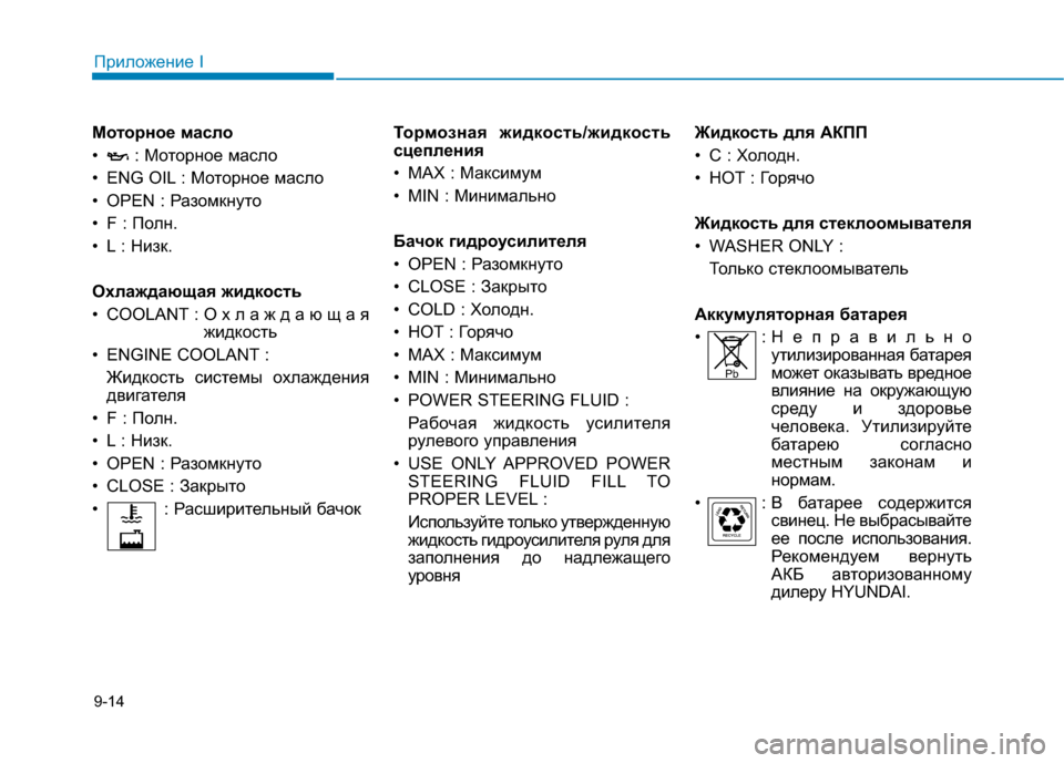 Hyundai Genesis 2014  Инструкция по эксплуатации (in Russian) Моторное масло
• : Моторное масло
• ENG OIL : Моторное масло
• OPEN : Разомкнуто
• F : Полн.
• L : Низк.
Охлаждающая жи�