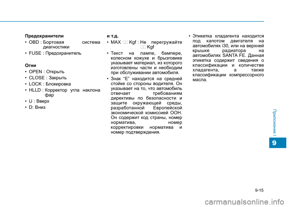 Hyundai Genesis 2014 Инструкция по эксплуатации (in Russian) Предохранители
• OBD : Бортовая система
диагностики
• FUSE : Предохранитель
Огни
• OPEN : Открыть
• CLOSE : Закрыть
• Hyundai Genesis 2014 Инструкция по эксплуатации (in Russian) Предохранители
• OBD : Бортовая система
диагностики
• FUSE : Предохранитель
Огни
• OPEN : Открыть
• CLOSE : Закрыть
•