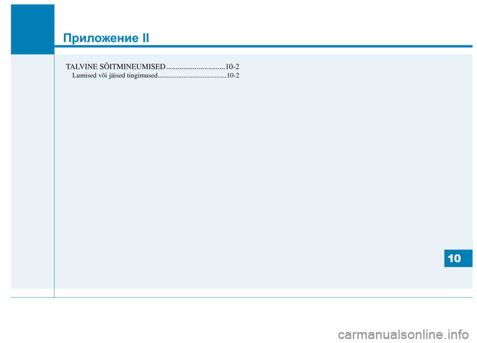 Hyundai Genesis 2014 Инструкция по эксплуатации (in Russian) Приложение II
10
Приложение II
TALVINE SÕITMINEUMISED ...............................10-2
Lumised või jäised tingimused........................................10-2
10 Hyundai Genesis 2014 Инструкция по эксплуатации (in Russian) Приложение II
10
Приложение II
TALVINE SÕITMINEUMISED ...............................10-2
Lumised või jäised tingimused........................................10-2
10