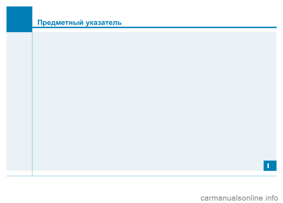 Hyundai Genesis 2014 Инструкция по эксплуатации (in Russian) I
Предметный указатель
I Hyundai Genesis 2014 Инструкция по эксплуатации (in Russian) I
Предметный указатель
I