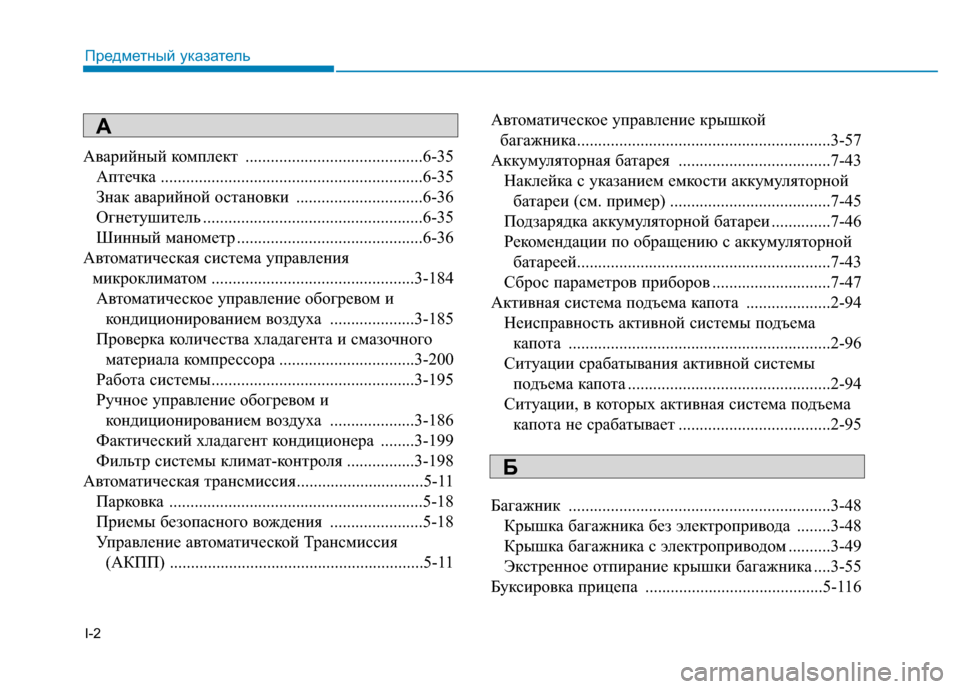 Hyundai Genesis 2014 Инструкция по эксплуатации (in Russian) I-2
Аварийный комплект ..........................................6-35
Аптечка ..............................................................6-35
Знак аварийной о Hyundai Genesis 2014 Инструкция по эксплуатации (in Russian) I-2
Аварийный комплект ..........................................6-35
Аптечка ..............................................................6-35
Знак аварийной о