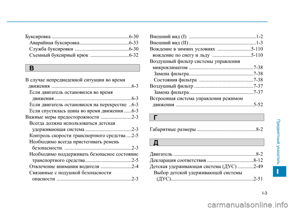 Hyundai Genesis 2014 Инструкция по эксплуатации (in Russian) I-3
Буксировка ............................................................6-30
Аварийная буксировка ......................................6-33
Служба буксиро Hyundai Genesis 2014 Инструкция по эксплуатации (in Russian) I-3
Буксировка ............................................................6-30
Аварийная буксировка ......................................6-33
Служба буксиро