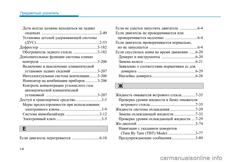 Hyundai Genesis 2014  Инструкция по эксплуатации (in Russian) I-4
Дети всегда должны находиться на задних 
сиденьях ..........................................................2-49
Установка детской уде