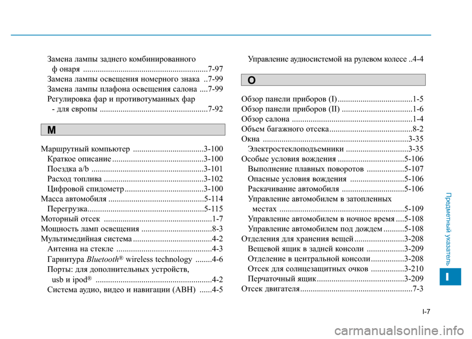 Hyundai Genesis 2014  Инструкция по эксплуатации (in Russian) I-7
Замена лампы заднего комбинированного 
ф онаря ............................................................7-97
Замена лампы освещения �