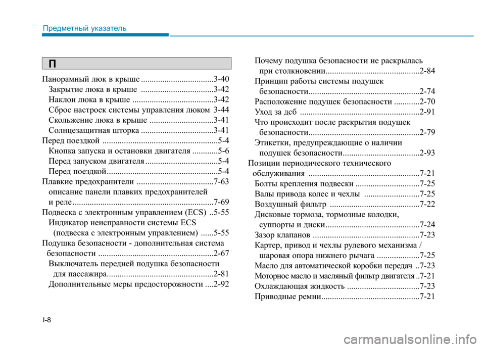 Hyundai Genesis 2014  Инструкция по эксплуатации (in Russian) I-8
Панорамный люк в крыше ..................................3-40
Закрытие люка в крыше ..................................3-42
Наклон люка в крыше 