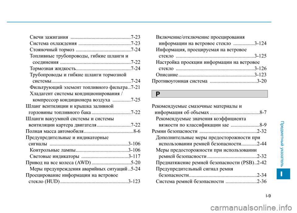 Hyundai Genesis 2014  Инструкция по эксплуатации (in Russian) I-9
Свечи зажигания ..............................................7-23
Система охлаждения ........................................7-23
Стояночный тормоз 