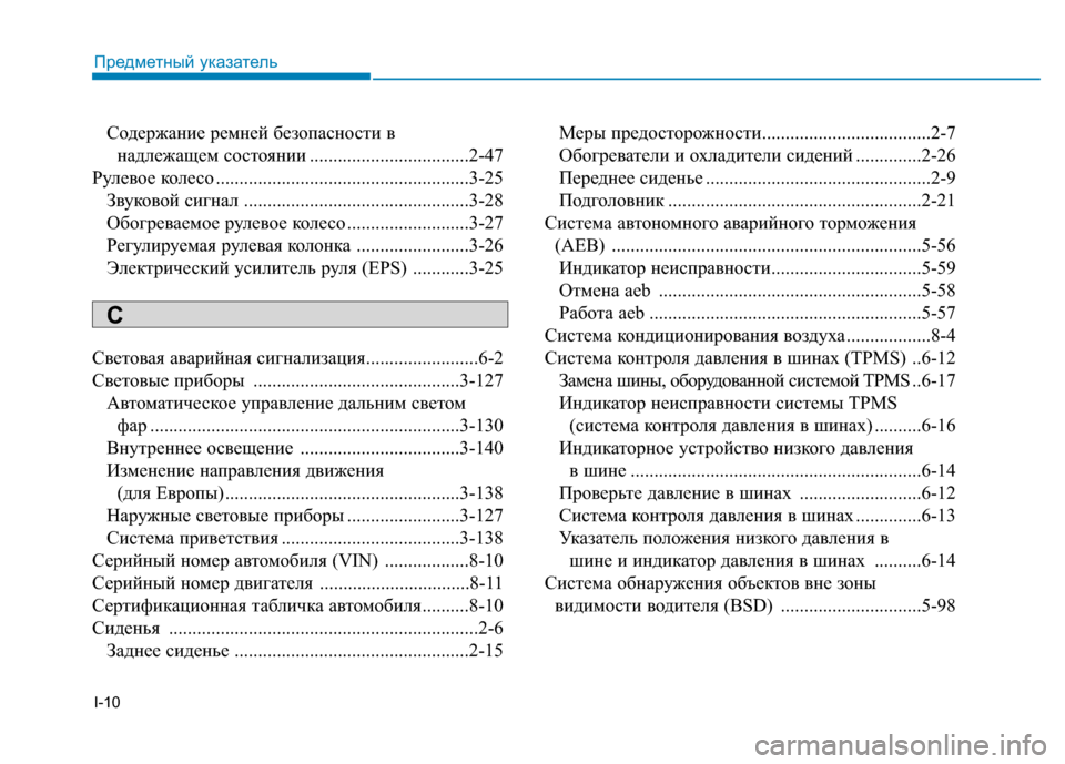 Hyundai Genesis 2014  Инструкция по эксплуатации (in Russian) I-10
Содержание ремней безопасности в 
надлежащем состоянии ..................................2-47
Рулевое колесо .........................