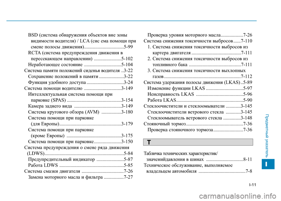 Hyundai Genesis 2014  Инструкция по эксплуатации (in Russian) I-11
BSD (система обнаружения объектов вне зоны 
видимости водителя) / LCA (сис ема помощи при 
смене полосы движени