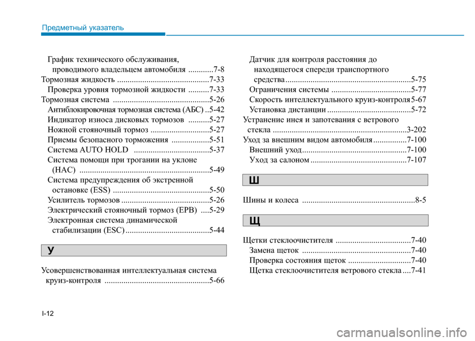 Hyundai Genesis 2014  Инструкция по эксплуатации (in Russian) I-12
График технического обслуживания, 
проводимого владельцем автомобиля ............7-8
Тормозная жидкость .............