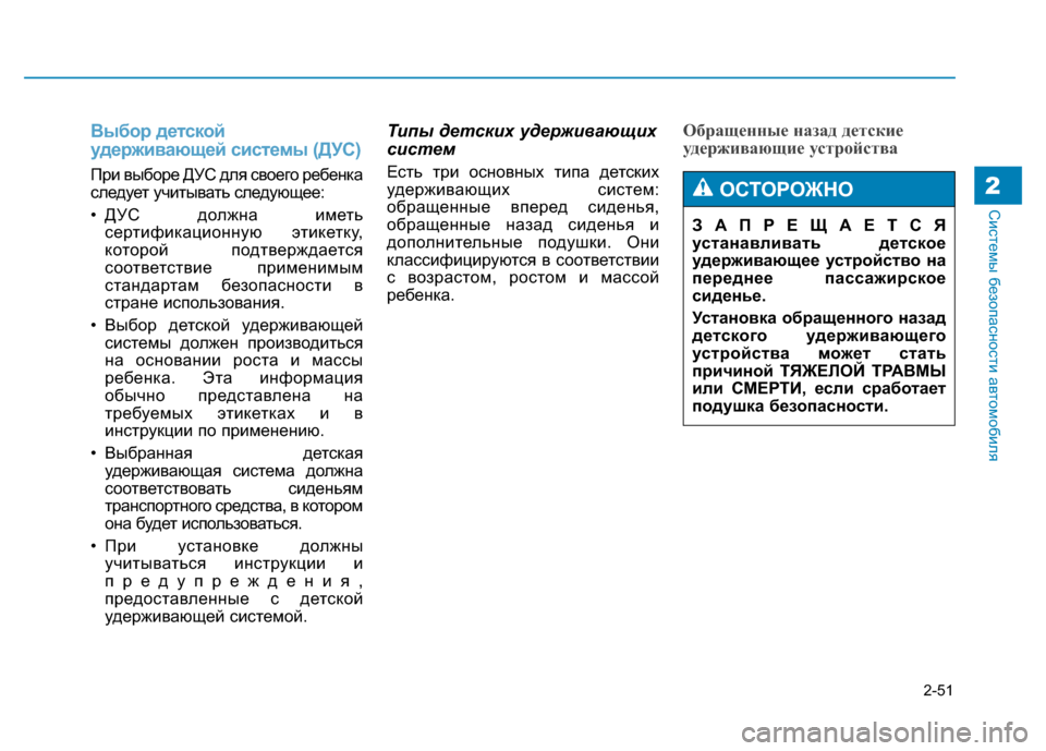 Hyundai Genesis 2014  Инструкция по эксплуатации (in Russian) 2-51
Системы безопасности автомобиля2
Выбор детской
удерживающей системы (ДУС)
При выборе ДУС для своего ребен