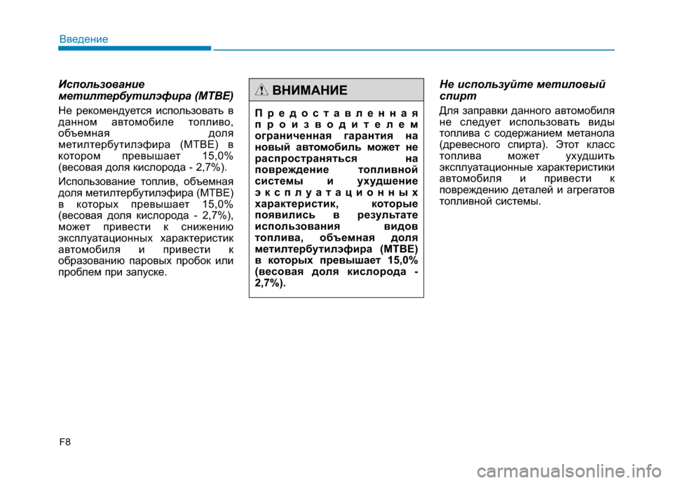 Hyundai Genesis 2014  Инструкция по эксплуатации (in Russian) Использование
метилтербутилэфира (MTBE)
Не рекомендуется использовать в
данном автомобиле топливо,
объемная д