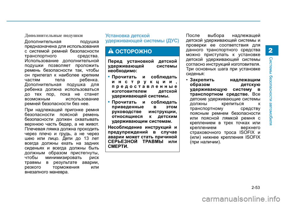 Hyundai Genesis 2014  Инструкция по эксплуатации (in Russian) 2-53
Системы безопасности автомобиля2
Дополнительные подушки
Дополнительная подушка
предназначена для испол