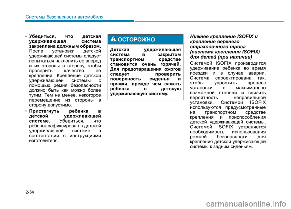 Hyundai Genesis 2014  Инструкция по эксплуатации (in Russian) 2-54
Системы безопасности автомобиля
•Убедиться, что детская
удерживающая система
закреплена должным образо