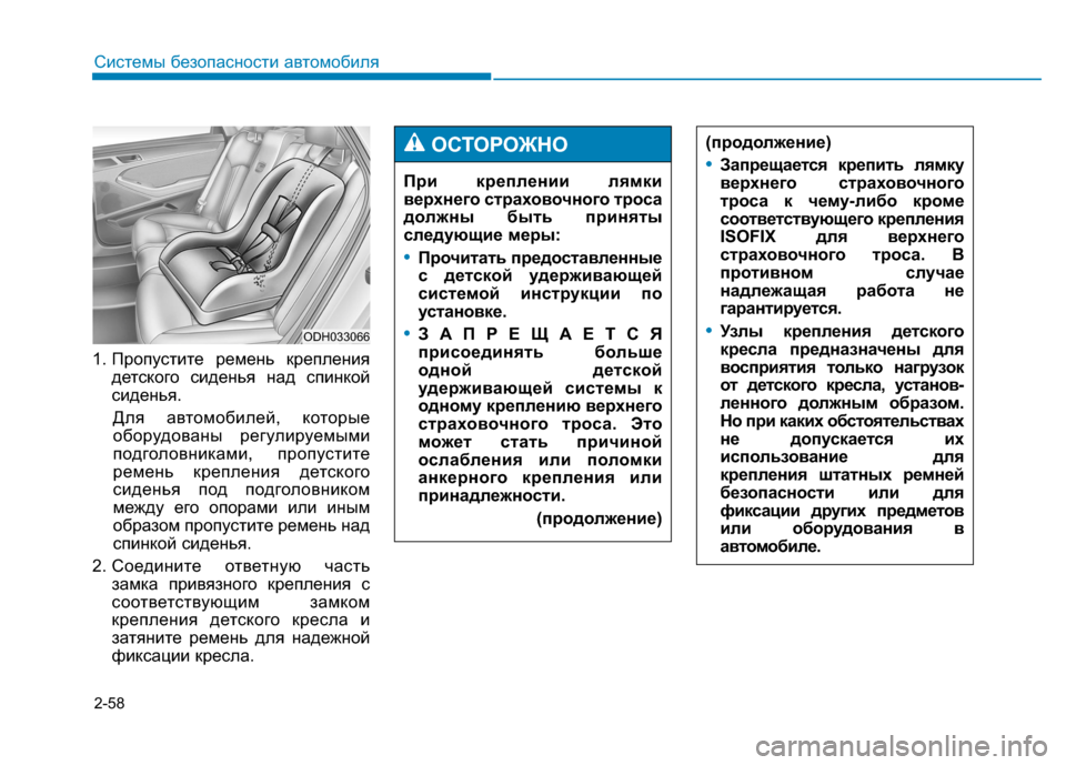 Hyundai Genesis 2014  Инструкция по эксплуатации (in Russian) 2-58
Системы безопасности автомобиля
1. Пропустите ремень крепления
детского сиденья над спинкой
сиденья.
Для 