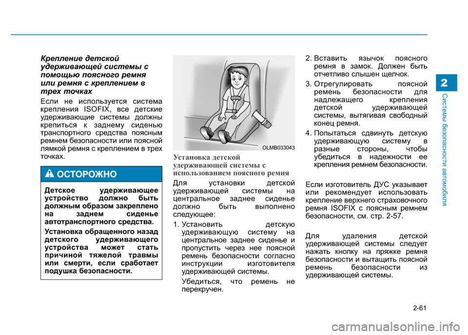 Hyundai Genesis 2014  Инструкция по эксплуатации (in Russian) 2-61
Системы безопасности автомобиля
Крепление детской
удерживающей системы с
помощью поясного ремня
или рем