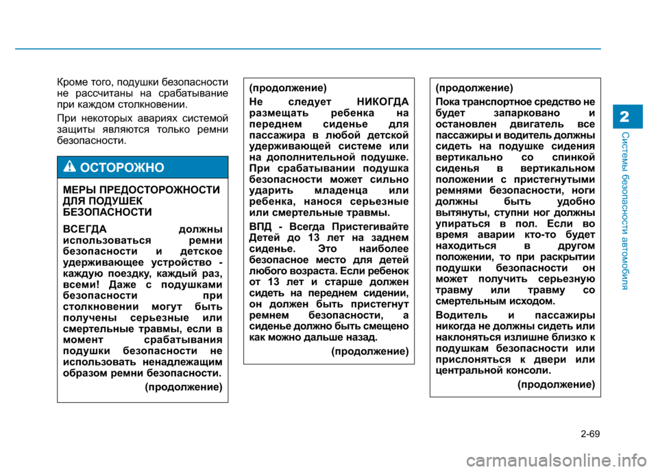 Hyundai Genesis 2014  Инструкция по эксплуатации (in Russian) 2-69
Системы безопасности автомобиля2
Кроме того, подушки безопасности
не рассчитаны на срабатывание
при кажд