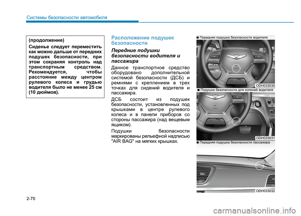 Hyundai Genesis 2014  Инструкция по эксплуатации (in Russian) 2-70
Системы безопасности автомобиля
Расположение подушек
безопасности
Передние подушки
безопасности водите