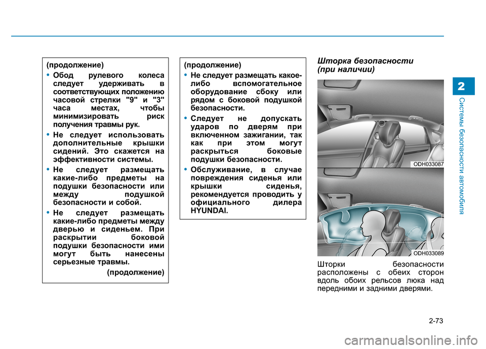 Hyundai Genesis 2014 Инструкция по эксплуатации (in Russian) 2-73
Системы безопасности автомобиля2
Шторка безопасности
(при наличии)
Шторки безопасности
расположены с обе Hyundai Genesis 2014 Инструкция по эксплуатации (in Russian) 2-73
Системы безопасности автомобиля2
Шторка безопасности
(при наличии)
Шторки безопасности
расположены с обе
