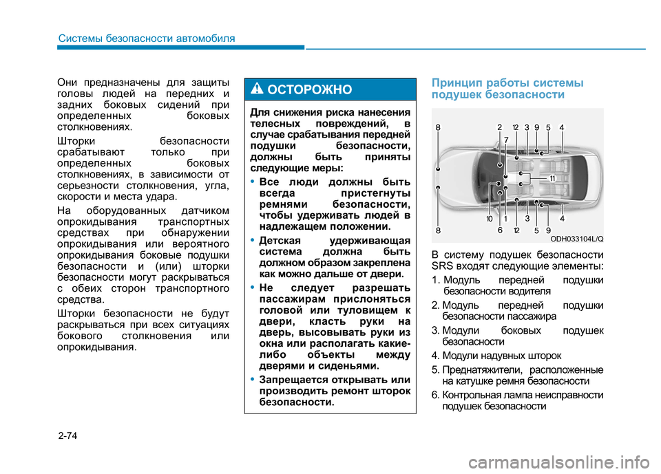 Hyundai Genesis 2014 Инструкция по эксплуатации (in Russian) 2-74
Системы безопасности автомобиля
Они предназначены для защиты
головы людей на передних и
задних боковых с Hyundai Genesis 2014 Инструкция по эксплуатации (in Russian) 2-74
Системы безопасности автомобиля
Они предназначены для защиты
головы людей на передних и
задних боковых с