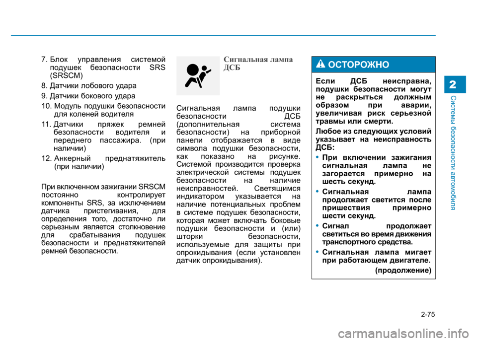 Hyundai Genesis 2014 Инструкция по эксплуатации (in Russian) 2-75
Системы безопасности автомобиля2
7. Блок управления системой
подушек безопасности SRS
(SRSCM)
8. Датчики лобово Hyundai Genesis 2014 Инструкция по эксплуатации (in Russian) 2-75
Системы безопасности автомобиля2
7. Блок управления системой
подушек безопасности SRS
(SRSCM)
8. Датчики лобово