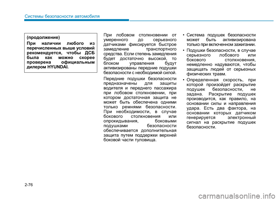 Hyundai Genesis 2014 Инструкция по эксплуатации (in Russian) 2-76
Системы безопасности автомобиля
При лобовом столкновении от
умеренного до серьезного
датчиками фиксируе Hyundai Genesis 2014 Инструкция по эксплуатации (in Russian) 2-76
Системы безопасности автомобиля
При лобовом столкновении от
умеренного до серьезного
датчиками фиксируе
