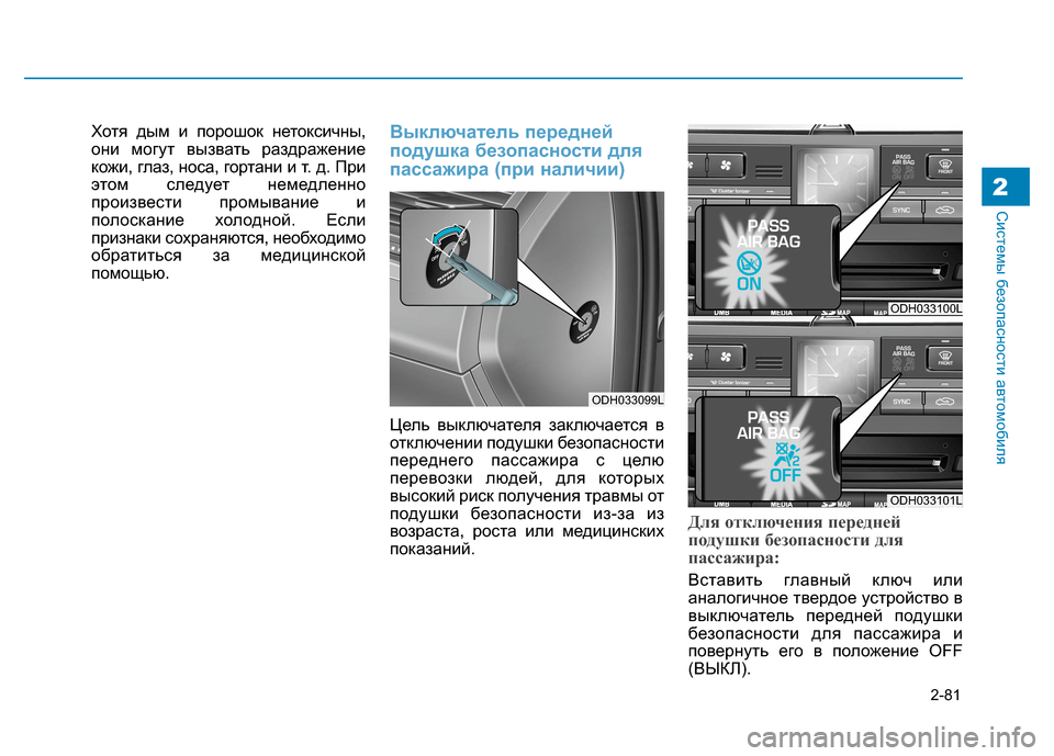 Hyundai Genesis 2014 Инструкция по эксплуатации (in Russian) 2-81
Системы безопасности автомобиля2
Хотя дым и порошок нетоксичны,
они могут вызвать раздражение
кожи, глаз, Hyundai Genesis 2014 Инструкция по эксплуатации (in Russian) 2-81
Системы безопасности автомобиля2
Хотя дым и порошок нетоксичны,
они могут вызвать раздражение
кожи, глаз,