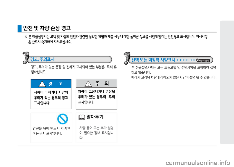Hyundai Genesis 2014  제네시스 DH - 사용 설명서 (in Korean) 사람이 다치거나  사망의  
우려가  있는  경우의  경고  
표시입니다 .
경       고  주
      의
8