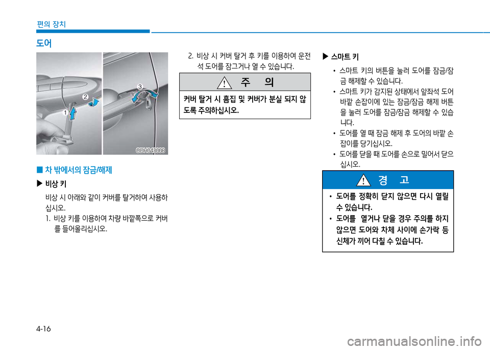 Hyundai Genesis 2014  제네시스 DH - 사용 설명서 (in Korean) 4-16
편의 장치
 
▶
스&P?@  키
•  스&P?@  키의  버튼을  눌$t   L2<를  4(