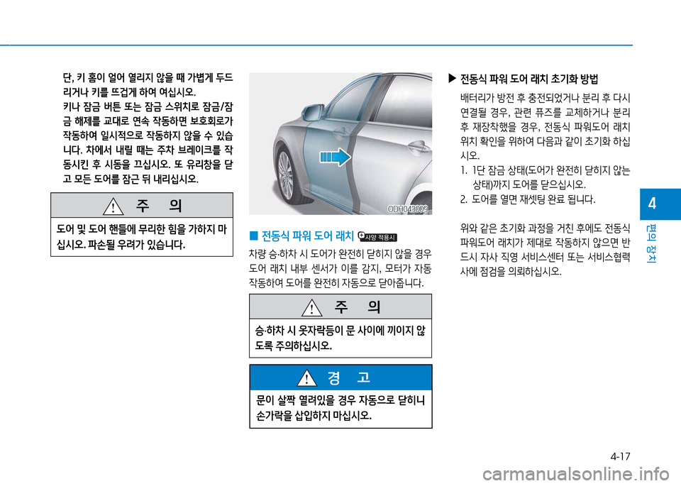 Hyundai Genesis 2014  제네시스 DH - 사용 설명서 (in Korean) 4-17
편의 장치
4
 
0 전동/e
 파워   L2<  래치  
8