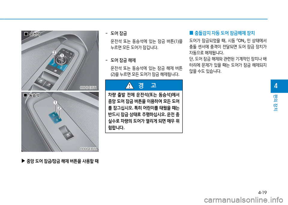 Hyundai Genesis 2014  제네시스 DH - 사용 설명서 (in Korean) 4-19
편의 장치
4
-  도어 잠