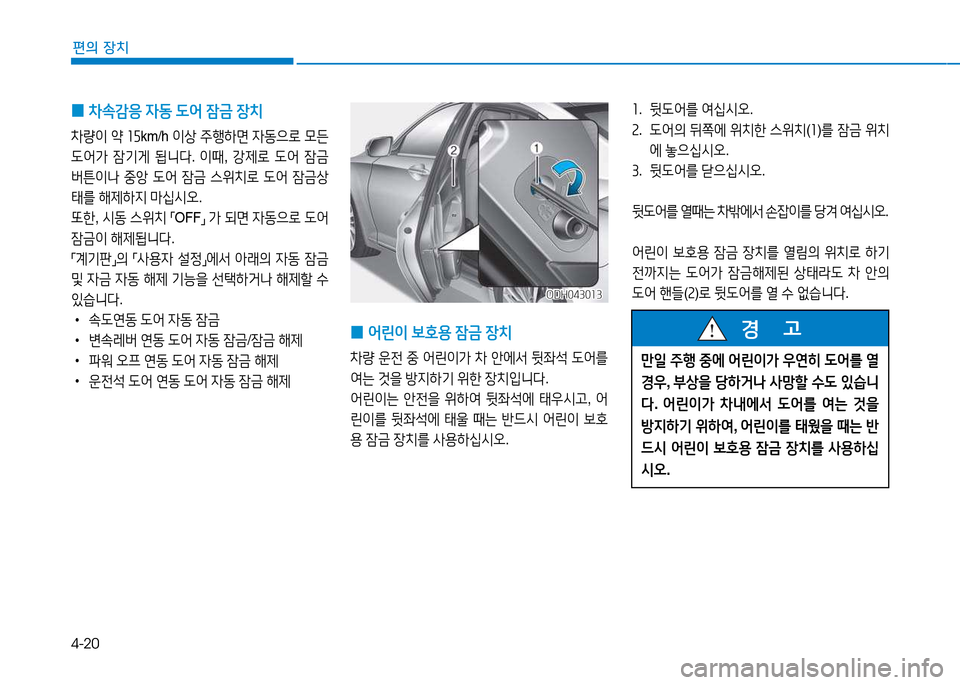 Hyundai Genesis 2014  제네시스 DH - 사용 설명서 (in Korean) 4-20
편의 장치
 
0 8