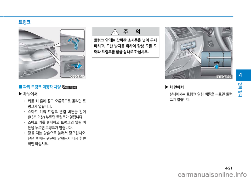 Hyundai Genesis 2014  제네시스 DH - 사용 설명서 (in Korean) 4-21
편의 장치
4
 
▶
8