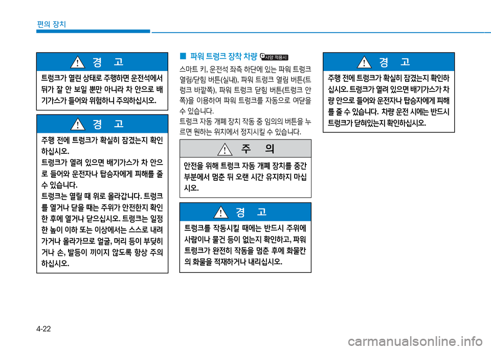 Hyundai Genesis 2014  제네시스 DH - 사용 설명서 (in Korean) 4-22
편의 장치
 
0  
파워  ?@렁크  장8