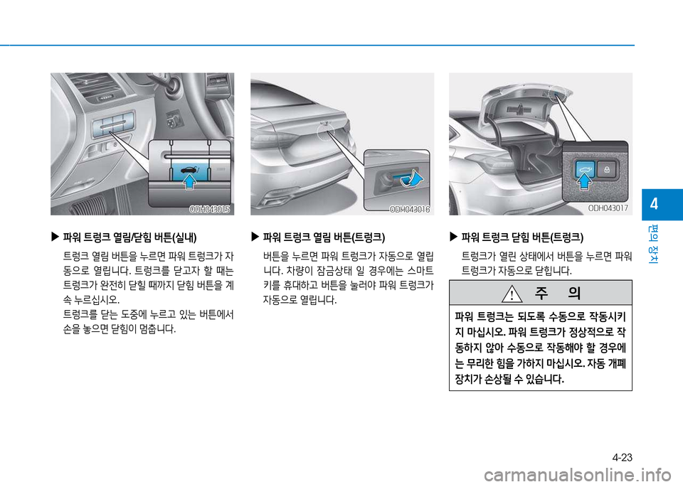 Hyundai Genesis 2014  제네시스 DH - 사용 설명서 (in Korean) 4-23
편의 장치
4ODH043016ODH043016
 
▶
파워  ?@렁크  열&D  버튼 (?@렁크 )
 버튼을  누르면  파워  ?@$