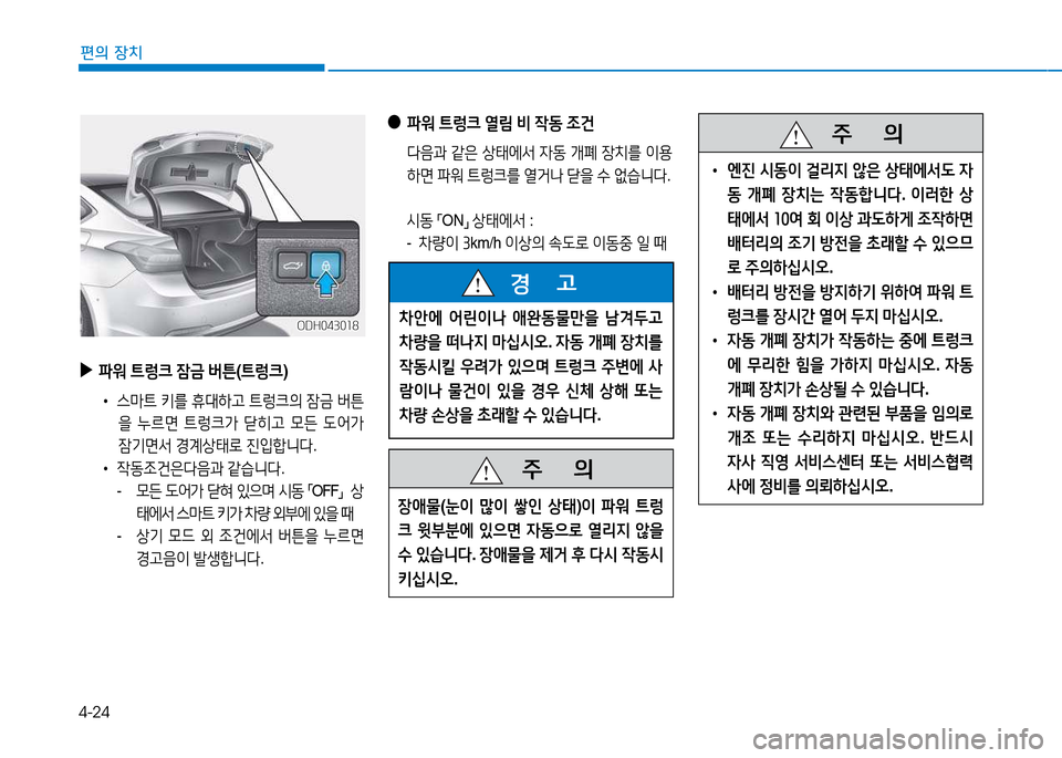 Hyundai Genesis 2014  제네시스 DH - 사용 설명서 (in Korean) 4-24
편의 장치
 
●
파워  ?@렁크  열&D  비  4동  4