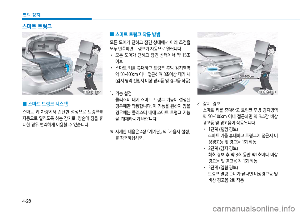 Hyundai Genesis 2014  제네시스 DH - 사용 설명서 (in Korean) 4-28
편의 장치
ODH043021ODH043021ODH043022
ODH043022
 
0 스&P?@
 ?@렁크  /d스템
스&P?@  키  8