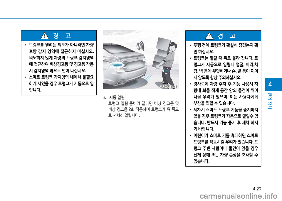 Hyundai Genesis 2014  제네시스 DH - 사용 설명서 (in Korean) 4-29
편의 장치
4ODH043023ODH043023
3.   4동  열&D
  ?@$