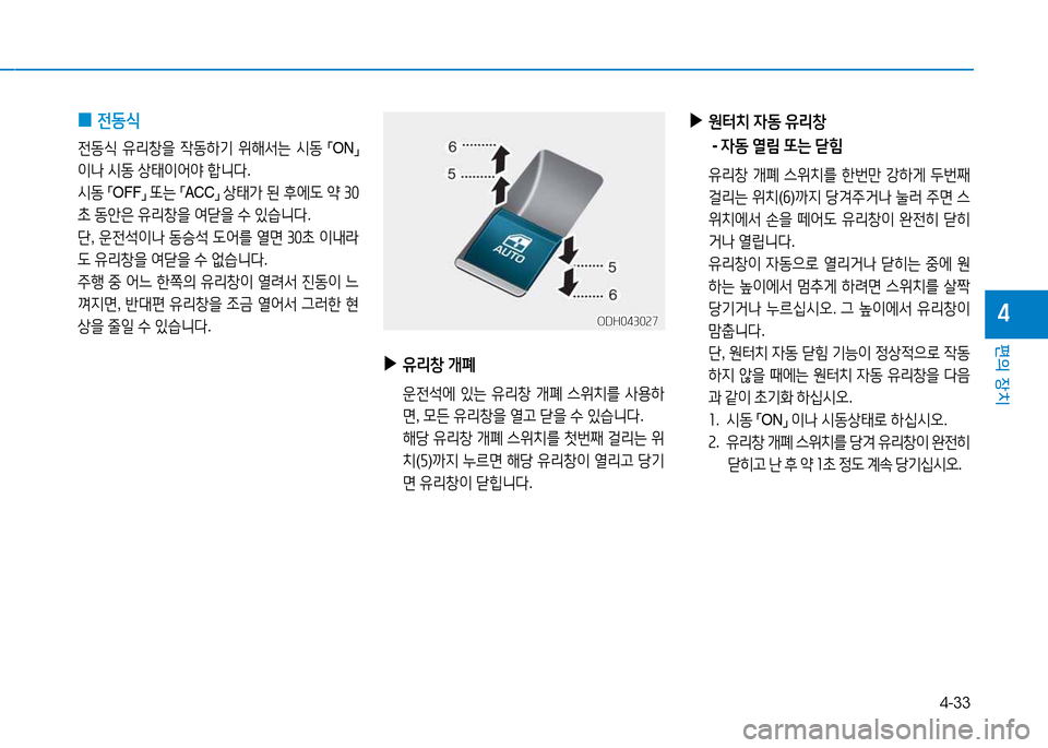 Hyundai Genesis 2014  제네시스 DH - 사용 설명서 (in Korean) 4-33
편의 장치
4
 
0 전동/e
전동/e
 유리창을  4동하기  위해-