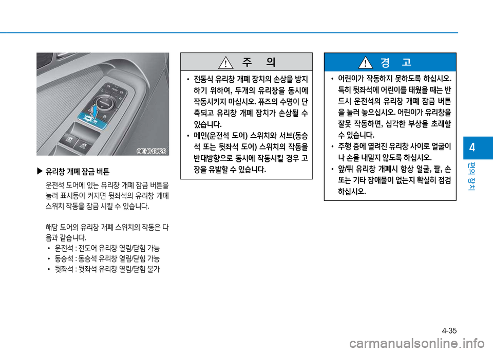 Hyundai Genesis 2014  제네시스 DH - 사용 설명서 (in Korean) 4-35
편의 장치
4
 
▶
유리창  