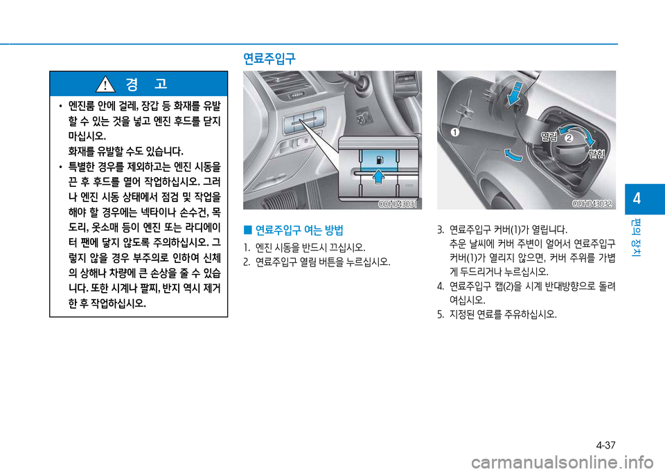 Hyundai Genesis 2014  제네시스 DH - 사용 설명서 (in Korean) 4-37
편의 장치
4ODH043032ODH043032
 
0 연료주4
