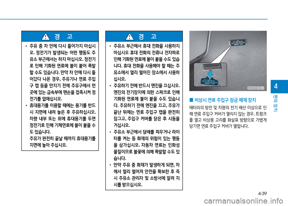 Hyundai Genesis 2014  제네시스 DH - 사용 설명서 (in Korean) 4-39
편의 장치
4ODH043033ODH043033
 
0  
비상/d  연료  주4
