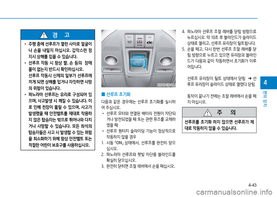 Hyundai Genesis 2014  제네시스 DH - 사용 설명서 (in Korean) 4-43
편의 장치
4
 
0 선루프
 9