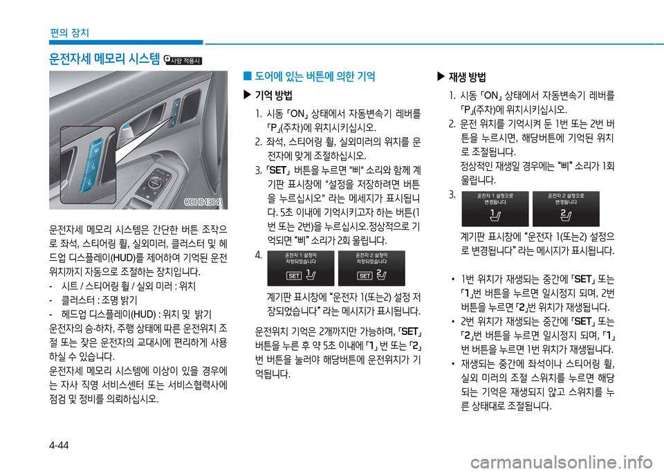 Hyundai Genesis 2014  제네시스 DH - 사용 설명서 (in Korean) 4-44
편의 장치
 
0  L2<에
 있는  버튼에  의한  기2=
 
▶
기2=  방)
좌 .   /d동  
「ON
」 
상=d에-