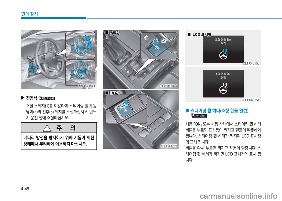 Hyundai Genesis 2014  제네시스 DH - 사용 설명서 (in Korean) 4-48
편의 장치
 
▶
전동/e  
      4