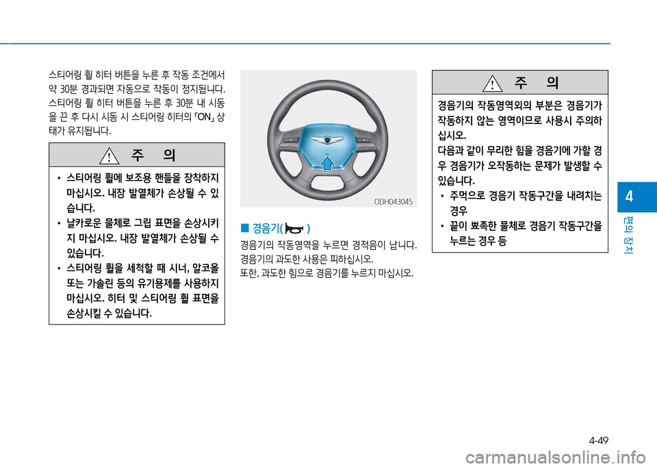 Hyundai Genesis 2014  제네시스 DH - 사용 설명서 (in Korean) 4-49
편의 장치
4
   주
        의
 
• 스?x2<링  휠에  )|4