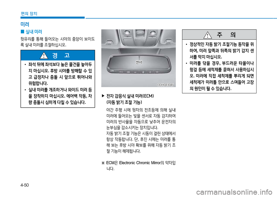 Hyundai Genesis 2014  제네시스 DH - 사용 설명서 (in Korean) 4-50
편의 장치
미$t
 
0 /l내
 미$t
뒷유리를  통해  !l2<오는  /d2의  중1